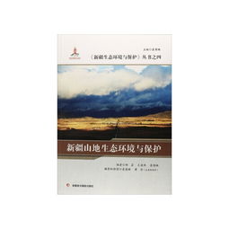 新疆山地生態(tài)環(huán)境與保護(hù)